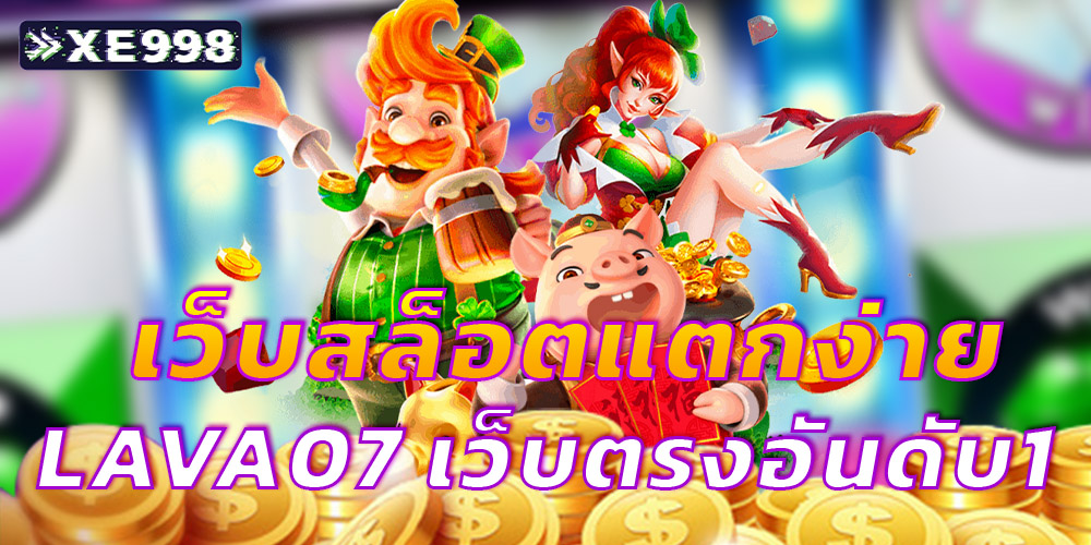 เว็บสล็อตแตกง่าย เว็บสล็อตแตกง่าย