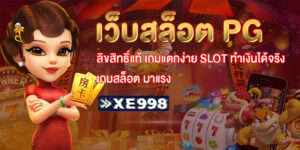 เว็บสล็อต PG