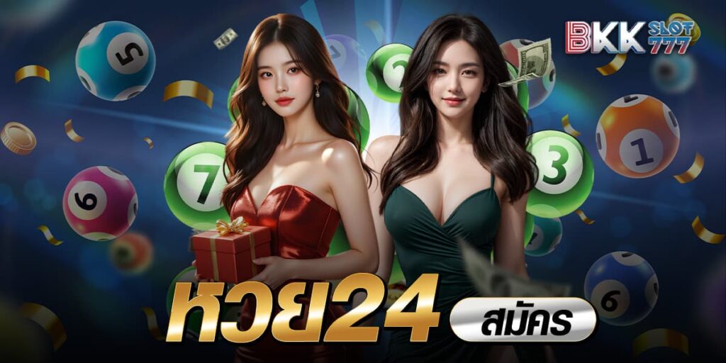 หวย24 สมัคร