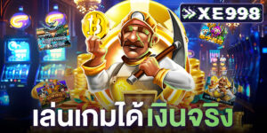 เล่นเกมได้เงินจริง