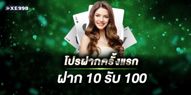 ฝาก 10 รับ 100