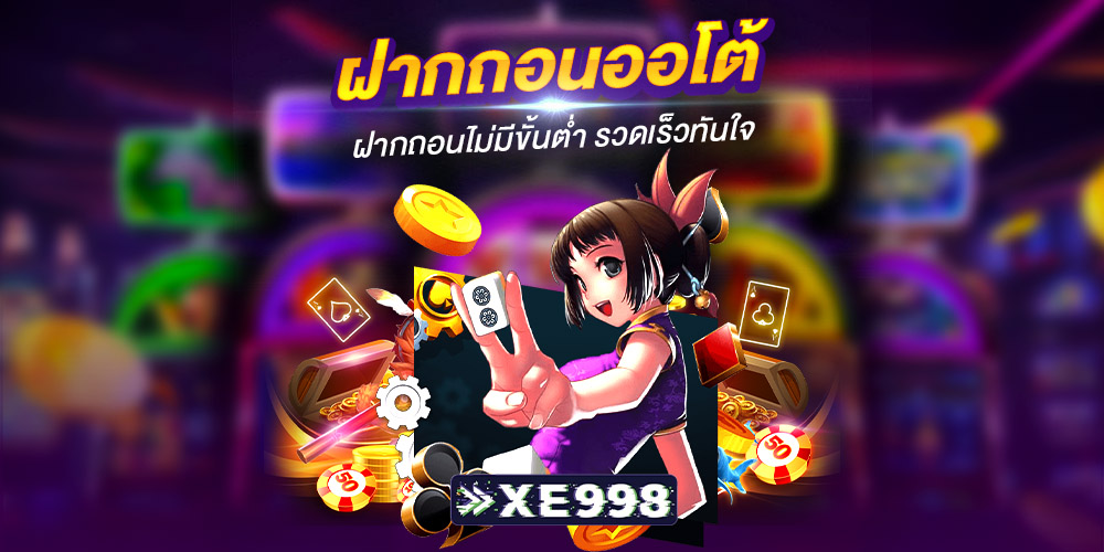 ฝากถอนออโต้ ฝากถอนออโต้