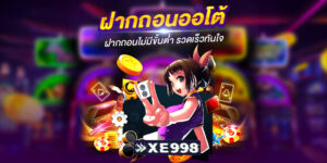 ฝากถอนออโต้