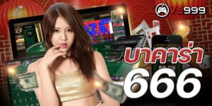 บาคาร่า666