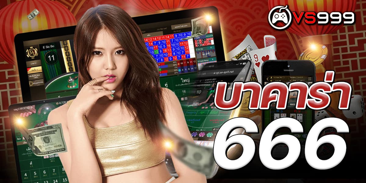 บาคาร่า666